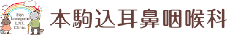 本駒込耳鼻咽喉科