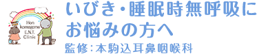 いびき・睡眠時無呼吸にお悩みの方へ 監修:本駒込耳鼻咽喉科